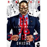 鬼ゴロシ【単話版】 第12話（日本文芸社） [電子書籍]