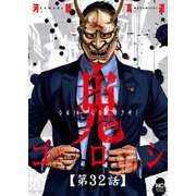 鬼ゴロシ【単話版】 第32話（日本文芸社） [電子書籍]