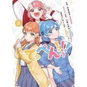 てっぺんっ！！！（3）（ブシロードワークス） [電子書籍]