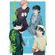来陽と青梅 4（秋田書店） [電子書籍]