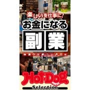 ホットドッグプレスセレクション 楽しいを仕事に！ お金になる副業（講談社） [電子書籍]