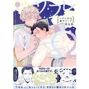 ソフレΩは癒やシープ【電子限定特典付き】（英和出版社） [電子書籍]