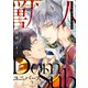 こっち向いてグレア episode2（英和出版社） [電子書籍]
