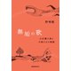 無垢の歌 大江健三郎と子供たちの物語（VOYAGER（ボイジャー）） [電子書籍]