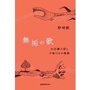 無垢の歌 大江健三郎と子供たちの物語（VOYAGER（ボイジャー）） [電子書籍]
