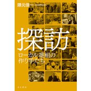 探訪 ローカル番組の作り手たち（VOYAGER（ボイジャー）） [電子書籍]
