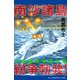 南沙諸島紛争勃発！ 中国艦隊壊滅作戦（アドレナライズ） [電子書籍]