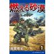 燃える砂漠（1）（アドレナライズ） [電子書籍]