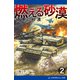 燃える砂漠（2） 硝煙の砂漠（アドレナライズ） [電子書籍]