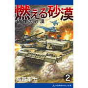 燃える砂漠（2） 硝煙の砂漠（アドレナライズ） [電子書籍]
