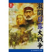 激闘日露大戦争（1） 南山・旅順大攻防戦編（アドレナライズ） [電子書籍]