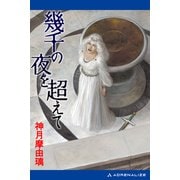 幾千の夜を超えて（アドレナライズ） [電子書籍]
