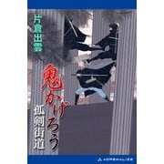 鬼かげろう 孤剣街道（アドレナライズ） [電子書籍]