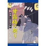 居残り兵庫事件帖 甘露梅の契り（アドレナライズ） [電子書籍]