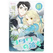 ヲタクの彼女（フルカラー） 81（ソルマーレ編集部） [電子書籍]