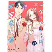 バツイチ2人は未定な関係 21（ソルマーレ編集部） [電子書籍]