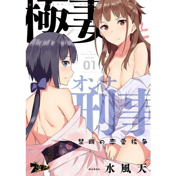 極妻とオンナ刑事 ～禁断の恋愛抗争～ 1（ソルマーレ編集部） [電子書籍]