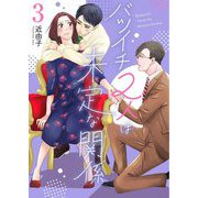 バツイチ2人は未定な関係【描き下ろしおまけ付き特装版】 3（ソルマーレ編集部） [電子書籍]