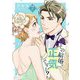 その結婚、正気ですか？ 7（ソルマーレ編集部） [電子書籍]