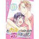 おカネの切れ目が恋のはじまり【描き下ろしおまけ付き特装版】 1（ソルマーレ編集部） [電子書籍]