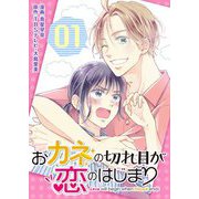 おカネの切れ目が恋のはじまり【描き下ろしおまけ付き特装版】 1（ソルマーレ編集部） [電子書籍]
