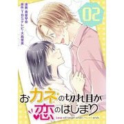 おカネの切れ目が恋のはじまり【描き下ろしおまけ付き特装版】 2（ソルマーレ編集部） [電子書籍]