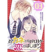 おカネの切れ目が恋のはじまり【描き下ろしおまけ付き特装版】 3（ソルマーレ編集部） [電子書籍]