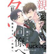 親愛なるクソ同僚へ【描き下ろしおまけ付き特装版】 1（ソルマーレ編集部） [電子書籍]