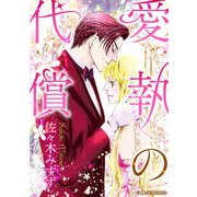 愛執の代償【新装版】（ハーパーコリンズ・ジャパン） [電子書籍]