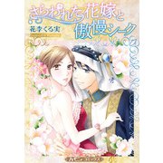 さらわれた花嫁と傲慢シーク【新装版】（ハーパーコリンズ・ジャパン） [電子書籍]