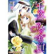 千夜一夜の金の唄【新装版】（ハーパーコリンズ・ジャパン） [電子書籍]