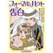 フォーマルハウトの告白【新装版】（ハーパーコリンズ・ジャパン） [電子書籍]