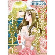 プリンセス・パーフェクトと不埒な王子【新装版】（ハーパーコリンズ・ジャパン） [電子書籍]