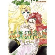 君の瞳は砂漠の星【新装版】（ハーパーコリンズ・ジャパン） [電子書籍]