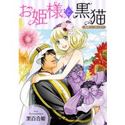お姫様と黒猫【新装版】（ハーパーコリンズ・ジャパン） [電子書籍]