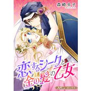 恋するシークと金の髪の乙女【新装版】（ハーパーコリンズ・ジャパン） [電子書籍]