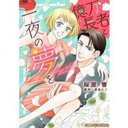 億万長者と一夜の夢を【新装版】（ハーパーコリンズ・ジャパン） [電子書籍]