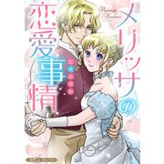 メリッサの恋愛事情【新装版】（ハーパーコリンズ・ジャパン） [電子書籍]