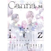 オリジナルボーイズラブアンソロジーCanna Vol.84（フランス書院） [電子書籍]