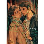 逃避行じゃあるまいし【単行本版】（フランス書院） [電子書籍]