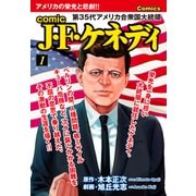 comic J・F・ケネディ1（ナンバーナイン） [電子書籍]
