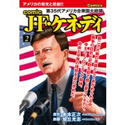 comic J・F・ケネディ2（ナンバーナイン） [電子書籍]