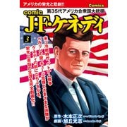 comic J・F・ケネディ3（ナンバーナイン） [電子書籍]