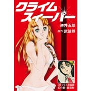 クライムスィーパー（ナンバーナイン） [電子書籍]