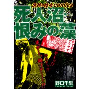恐怖＆怪異comics 死人沼・恨みの藻（ナンバーナイン） [電子書籍]