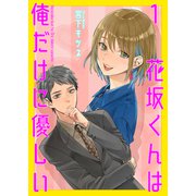 花坂くんは俺だけに優しい1（光彩書房） [電子書籍]