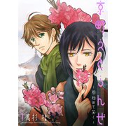 京町えとらんぜ1～桃始めて笑く～（光彩書房） [電子書籍]