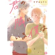 君の隣にいる僕は【単行本版】（光彩書房） [電子書籍]