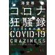 コロナ狂騒録 2021五輪の饗宴【電子特典付き】（宝島社） [電子書籍]