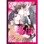 私たちは傷口に愛を塗る2（ファンギルド） [電子書籍]